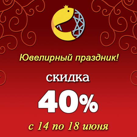 Скидка на ювелирные украшения