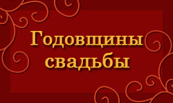 Годовщины свадьбы и подарки